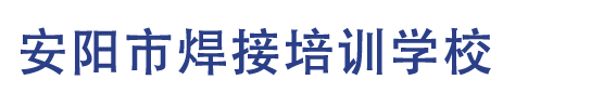 安阳市焊接培训学校